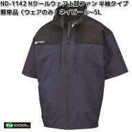 ND-1142　Nクールウェア　半袖　ポリエステル100%　服単品（ウェアのみ）　ネイビー　S〜5L　上部ファン…
