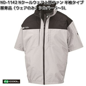 ND-1142�@N�N�[���E�F�A�@�����@�|���G�X�e��100%�@���P�i�i�E�F�A�̂݁j�@�V���o�[�@S�`5L�@�㕔�t�@���@ND1142�y���������i����E�����������j�z�y���[�J�[�����zNSP�@�󒲕��@�u���]���@�M