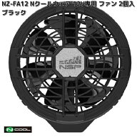 NZ-FA12　Nクールウェア　12V専用　ファン　2個入　ブラック【送料無料（沖縄・離島を除く）】【メーカー…