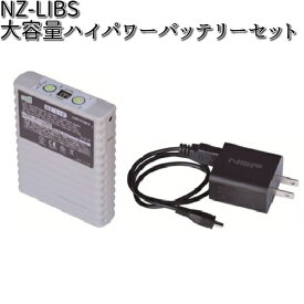 NZ-LIBS 大容量ハイパワーバッテリーセット（本体+充電器） NSP NZLIBS【送料無料（沖縄・離島を除く）】【メーカー直送商品】【代引/同梱不可】【防寒 冷え性 寒さ対策】