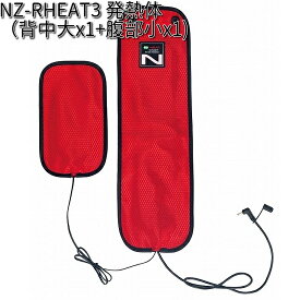 NZ-RHEAT3 Nヒートベスト用 発熱体（背中 大x1 腹部 小 x1 ） NSP NZRHEAT3【送料無料（沖縄・離島を除く）】【メーカー直送商品】【代引/同梱不可】【防寒 冷え性 寒さ対策】