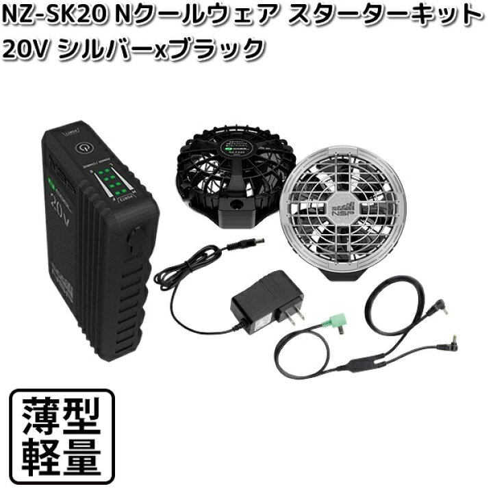 楽天市場】NZ-SK20 Nクールウェア 20V スターターキット バッテリー 