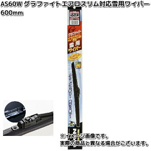 NWB AS60W グラファイト エアロスリム対応 雪用ワイパー 600mm Aクリップ 1本 AS-60【お取り寄せ】スノーブレード 冬用ブレード スノーワイパー ブレード ワイパー