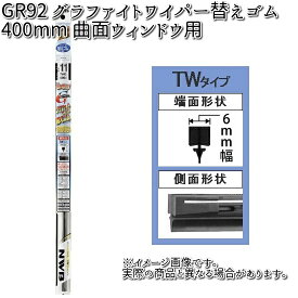 NWB GR92 グラファイトリフィール 400mm 替えゴム 1本 曲面ウィンドウ用 TW40RG 【お取り寄せ】【夏用ブレード.ブレード.ワイパー】