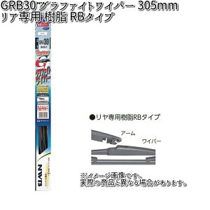 NWB GRB30 �O���t�@�C�g���C�p�[ ���A��p ���� RB�^�C�v 305mm1�{ �y�����񂹁z�y�ėp�u���[�h.�u���[�h.���C�p�[�z