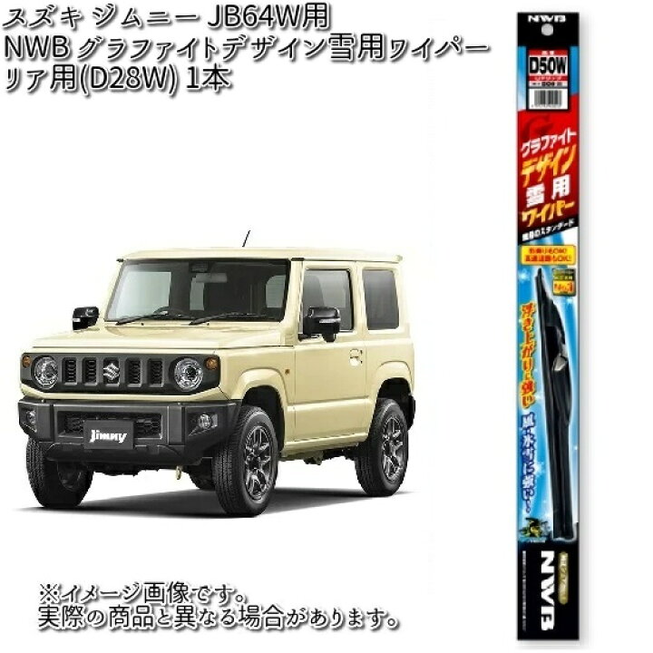 楽天市場】スズキ ジムニー JB64W用 NWB グラファイトデザイン雪用 