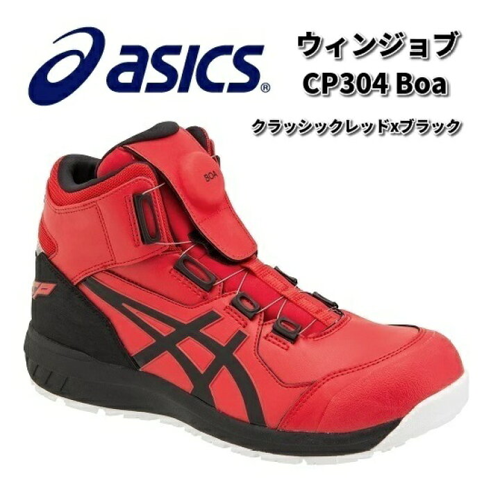 楽天市場】アシックス 1271A030 ウィンジョブ CP304Boa 安全靴  