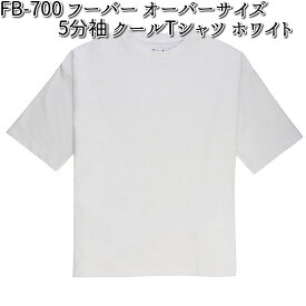 【ゆうパケット対応品1】FB-700 フーバー オーバーサイズ 5分袖 クールTシャツ ホワイト S～3L OTAFUKU GLOVE【お取り寄せ商品】【FUBAR おたふく手袋 半袖シャツ】