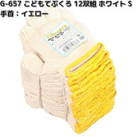 G-657　12双組　こどもてぶくろ　ホワイト　Sサイズ　手首イエロー　OTAFUKU GLOVE　G657【お取り寄せ商…