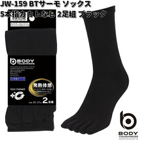 OTAFUKU GLOVE　JW-159　BTサーモ　ソックス　5本指　カカトなし　2足組　ブラック　25～27cm　左右兼用　JW159【お取り寄せ商品】おたふく手袋　ボディタフネス　靴下　ソックス