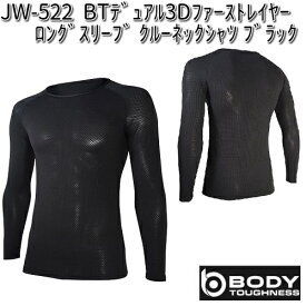 【ネコポス対応品2】JW-522　BTデュアル3Dファーストレイヤー　ロングスリーブクルーネックシャツ　ブラック S〜3L OTAFUKU GLOVE【お取り寄せ】【ボディータフネス　コンプレッションウェア】