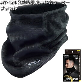 OTAFUKU GLOVE　JW-124　発熱防風 ネックウォーマー　ブラック【お取り寄せ商品】【テックサーモ 保温ウェア 作業衣料 防寒ウェア トレーニング用品】