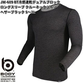 【ゆうパケット対応品1】JW-609 BT冷感速乾デュアルブロック ロングスリーブ クルーネックシャツ ヘザーブラック S～3L OTAFUKU GLOVE JW609【お取り寄せ商品】【おたふく手袋 スポーツウェア コンプレッション 作業衣料】