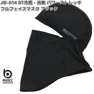 【ネコポス対応4】OTAFUKU GLOVE　JW-614　BT 冷感　消臭 パワーストレッチ　フルフェイスマスク　ブラッ…