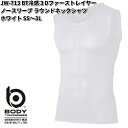 【ネコポス対応品2】JW-713 BT冷感3Dファーストレイヤー ノースリーブ ラウンドネックシャツ ホワイト SS〜3L OTAFUKU GLOVE JW713【お取り寄せ商品】【おたふく手袋 スポーツウェア コンプレッション 作業衣料】