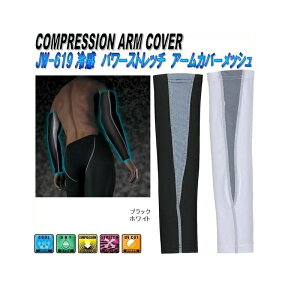 【ネコポス対応品3】JW-619 冷感パワーストレッチ アームカバー メッシュ 全2カラー OTAFUKU GLOVE JW619【お取り寄せ商品】【おたふく手袋 スポーツウェア コンプレッション 作業衣料】