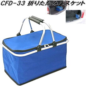 クレトム　CFD-33　折りたたみバスケット　CFD33【お取り寄せ商品】【アウトドア　収納　バスケット　買い物バッグ　折り畳み　保冷・保温　クーラー　バッグ】