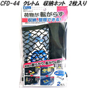 クレトム CFD-44 収納ネット 2枚入り CFD44【ネコポス対応品2】【お取り寄せ商品】トランク 収納 滑り止め ネット