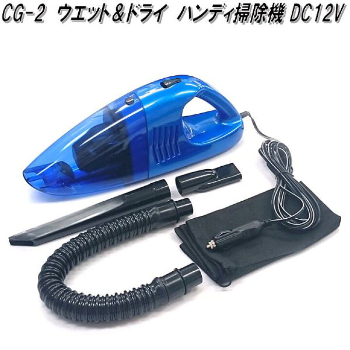 楽天市場】クレトム CG-2 ウエット＆ドライ ハンディ掃除機 DC12V専用 