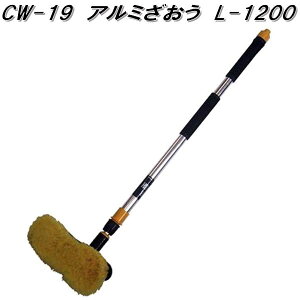 マルテー東北石橋 CW-19 アルミざおう 伸縮ブラシ 全長約780〜1190mm L-1200 CW19【お取り寄せ商品】水洗い 洗車ブラシ 家庭用 伸縮 洗浄ブラシ