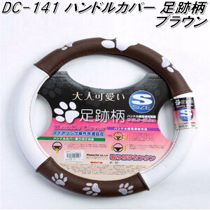 DC-141 ハンドルカバー 足跡柄 ブラウン/ホワイト Sサイズ【お取り寄せ商品】【ステアリングカバー ハンドルカバー】