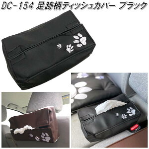 DC-154 ティッシュカバー 足跡柄 ブラック【お取り寄せ商品】【ボックス ティッシュカバー ティッシュケース】