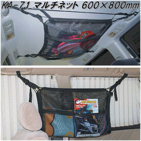 クレトム　KA-71　マルチネット　KA71【お取り寄せ商品】【カー用　車内　収納　天井　リアシート　スペース　ネット】
