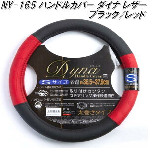 NY-165 ハンドルカバー ダイナレザー 太巻きタイプ ブラック/レッド Sサイズ【お取り寄せ商品】【ステアリングカバー ハンドルカバー】