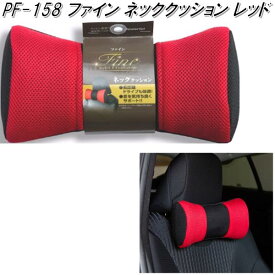 PF-158　ファイン　ネッククッション　レッド【お取り寄せ商品】【首用　クッション　シートクッション】