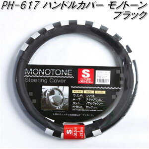 PH-617 ハンドルカバー モノトーン ブラック/ホワイト Sサイズ【お取り寄せ商品】【ステアリングカバー ハンドルカバー】