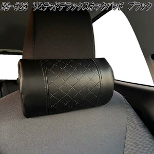 【数量限定 大特価】RD-528 リミテッドデラックス ネックパッド ブラック【お取り寄せ商品【同梱/代引不可】ヘッドレスト 首あてクッション
