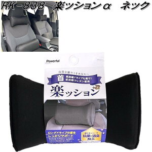 RK-838 楽ッションα ネッククッション ブラック【お取り寄せ商品】【首用 クッション 低反発クッション】