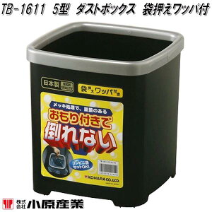 小原産業 TB-1611 5型タイプ ダストボックス 袋押さえワッパ付 ブラック TB1611【お取り寄せ商品】カー用品 ゴミ入れ ゴミ箱 ダスト トラッシュ ボックス BOX 小物入れ