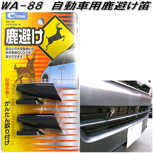 クレトム WA-88 自動車用鹿避け笛 WA88【お取り寄せ商品】【カー用 蝦夷シカ 動物 飛び出し 防止 超音波 警笛】