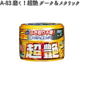 A-84 磨く！超艶 ダーク＆メタリック 200g リンレイ A84 【お取り寄せ商品】【WAX】
