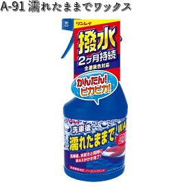 A-91 濡れたままでワックス 全塗装色対応 450ml リンレイ A91 【お取り寄せ商品】【WAX】