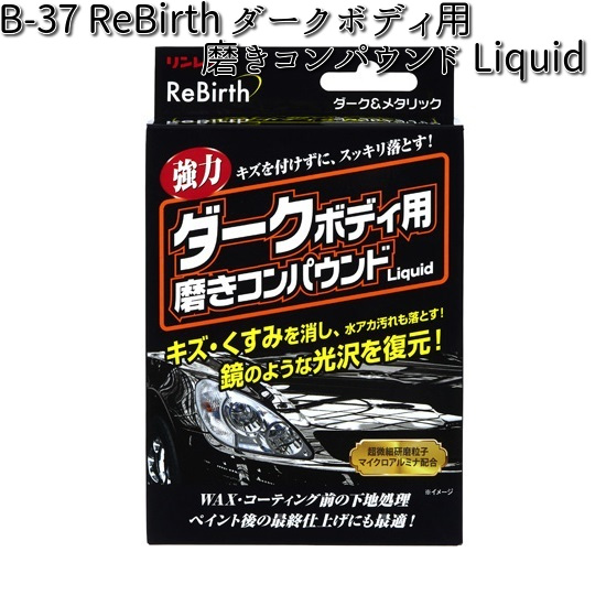 楽天市場】B-37 ReBirth ダークボディ用磨きコンパウンド Liquid 80ml
