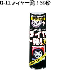 D-11 タイヤ一発！30秒 1本 420ml リンレイ D11 【お取り寄せ商品】【タイヤコーティング】