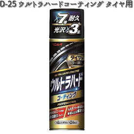 D-25 ウルトラハードコーティング タイヤ用 480ml リンレイ D25 【お取り寄せ商品】【タイヤコーティング】