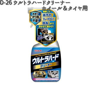 D-26 ウルトラハードクリーナー ホイール&タイヤ用 700ml リンレイ D26 【お取り寄せ商品】【ホイルクリーナー】