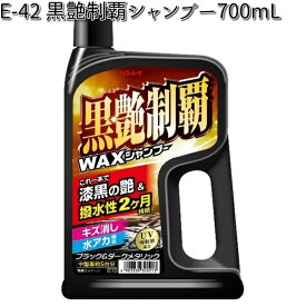 E-42 黒艶制覇WAXシャンプー 700ml リンレイ E42 【お取り寄せ商品】【洗剤】