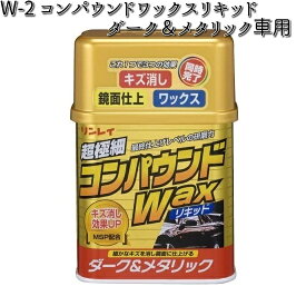 W-2 コンパウンドワックスリキッド ダーク＆メタリック車用 280g リンレイ W2 【お取り寄せ商品】【WAX】