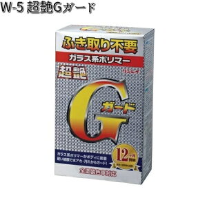 W-5 超艶Gガード 200ml リンレイ W5 【お取り寄せ商品】【コーティング】