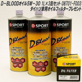 D-BLOOD オイル 5W-30 08701-F003 3缶セット ダイハツ車用オイルフィルターサービス【メーカー直送】【同梱/代引き不可】【エンジンオイル　オイルフィルター　オイルエレメント】