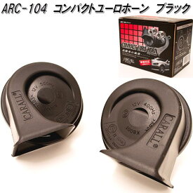 ARC-104 コンパクトユーローホーン 12V専用 車検対応　ArcHill アーク・ヒル【メーカー直送品】【同梱／代引不可】ヨーロピアン　ホーン　クラクション
