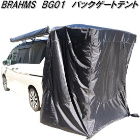 【7月中旬入荷予定】BRAHMS　ブラームス　BG01　バックゲートテント　ブラック【メーカー直送品】【代引き不可】【カー　サイド　タープ　テント】