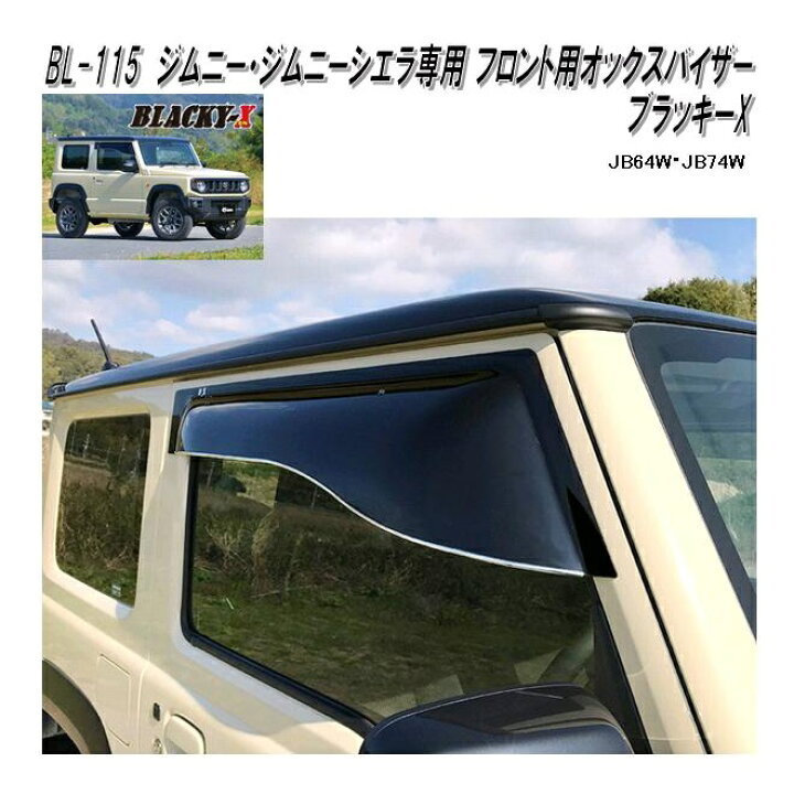 楽天市場】BL-115 オックスバイザー ブラッキーX フロント用 ジムニー 
