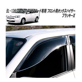 BL-126　OXバイザー　オックスバイザー　ブラッキーX　フロント用　プロボックス・サクシード専用【送料無料(北海道・沖縄・離島を除く)】【同梱/代引き不可】【ドアバイザー　サンバイザー　サイドバイザー　雨どい】【メーカー直送品】