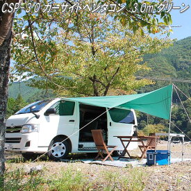 BRAHMS　ブラームス　CSP-3.0　カーサイドペンタゴン　カーサイドタープ　3Mタイプ　グリーン【メーカー直送品】【代引き不可】【カー　サイド　タープ　テント】