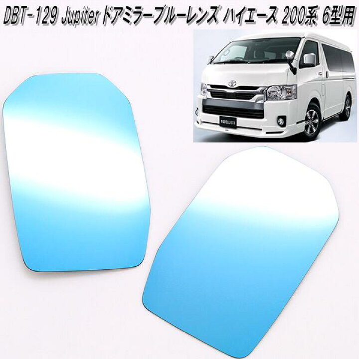 楽天市場 Dbt 129 Jupiter ドアミラーブルーレンズ ハイエース 0系 6型用 車検対応 メーカー直送品 同梱 代引不可 トヨタ 0系 ハイエース ドアミラー ブルー レンズ Kcmオンラインショップ